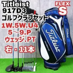 タイトリスト 917D3 712CB ゴルフクラブ メンズ セット 右打ち11本 タイトリスト 917D3 712CB ゴルフクラブ メンズ セット 右打ち11本