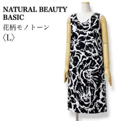 NATURAL BEAUTY BASIC 花柄ワンピース L モノトーン