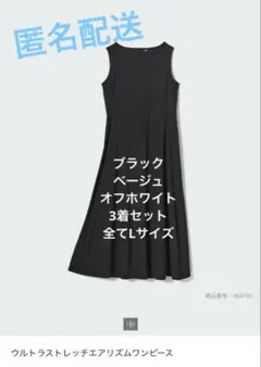 定価8970円 ユニクロ ウルトラストレッチエアリズムワンピース 3色セット