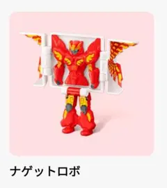 マクドナルド　ハッピーセット　へんしん！マクドナルドロボ　ナゲットロボ