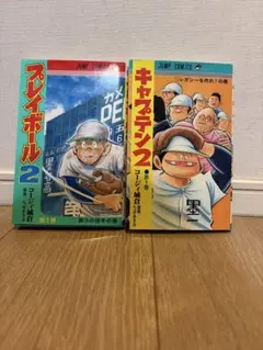 「プレイボール2」全12巻 完結　全巻＋「キャプテン2」〜19巻　以下続刊 プレイボール2」全12巻 完結 全巻＋「キャプテン2」〜19巻 以下続刊