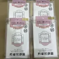 LAVONS 香りサシェ ４点セット　廃盤