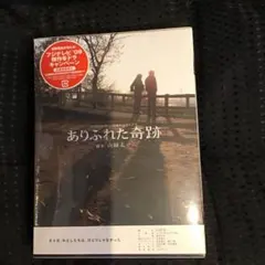 ありふれた奇跡　DVD セル版 ありふれた奇跡 DVD フジテレビ開局50周年記念ドラマ