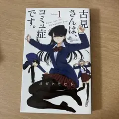 古見さんは、コミュ症です。 1.2.3.4