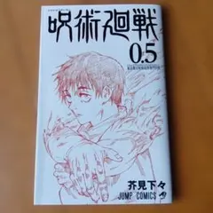 呪術廻戦 0.5巻 芥見下々 - メルカリ