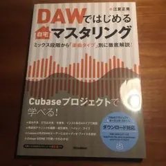 DAWではじめる自宅マスタリング