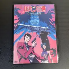 ルパン三世 ワルサーP38 DVD