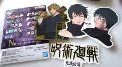 一番くじ呪術廻戦 N賞 ステッカーセット 禪院直哉 真希 禪院真依