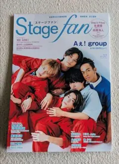 Stagefan ステージファン Vol.37 Aぇ! group 表紙 雑誌
