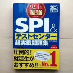 史上最強 SPI&テストセンター 超実戦問題集 2025最新版