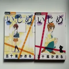 【全2巻セット】いじめ ―凍りついた教室―／五十嵐かおる