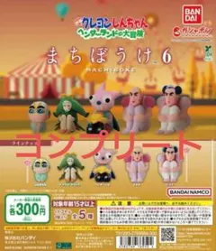 クレヨンしんちゃん まちぼうけ6 コンプリートセット
