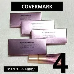【新品】カバーマーク モイスチュア リッチリンクルクリーム（2週間分）4本組のサムネイル