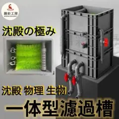 大型沈殿物理生物一体型濾過槽 外部式濾過装置器 ロールブラシ付き濾過