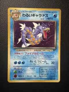 【希少・極美品】 わるいギャラドス ロケット団 旧裏 十字 渦巻 ポケモンカード
