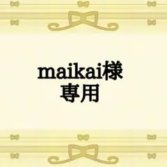 maikai様専用ページ(他のかたのご購入はご遠慮くださいませ)