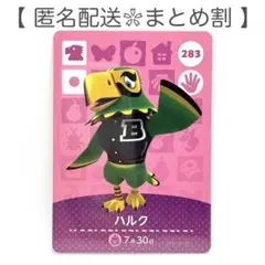 【住民】 283 ハルク どうぶつの森 amiiboカード