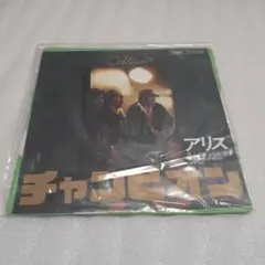 【EPレコード】アリス/チャンピオン