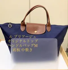 ロンシャン ルプリアージュ トップハンドルバッグM 底板 中敷 中敷き