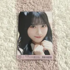 ＝LOVE 齋藤樹愛羅 ラブソング 封入 生写真