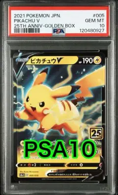 【最高評価PSA10】 ピカチュウV 25th ゴールデンBOX封入