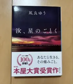 星のごとく 凪良ゆう