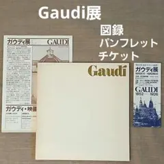 ガウディ/Gaudi展 1979年 草月美術館 カタログ +パンフ+チケット本券