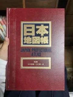 貴重！日本地図帳 JAPAN PREFECTURAL ATLAS 昭文社