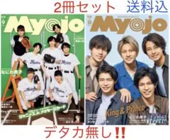 Myojo 2021年 9月号・10月号 セット 【期間限定値下げ】