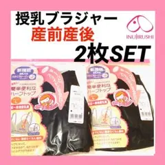 犬印本舗 授乳ブラジャー　L マタニティ　インナー　産前産後　下着　ブラック