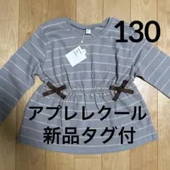 新品タグ付　アプレレクール　長袖カットソー ストライプ 130秋冬トップス