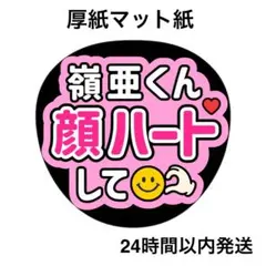 顔ハートして　嶺亜　ライブ　コンサート　名前うちわ　うちわ文字　ファンサうちわ