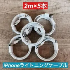 2m×5本　iPhone 充電器ライトニングケーブル 純正品同等