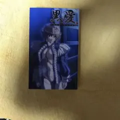 黒愛 : 一夜妻館・淫口乱乳録　初版　絶版　clockup