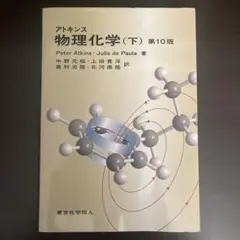 アトキンス 物理化学 上、下セット アトキンス 物理化学 上・下 物理 化学