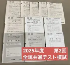 第2回 全統共通テスト模試 2025年度 河合塾のサムネイル