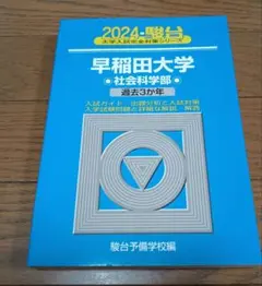 2026年最新】早稲田 青本の人気アイテム - メルカリ