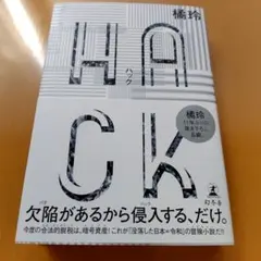 HACK(ハック)