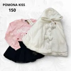 女の子　秋冬まとめ　150 (POMONA KISS)
