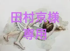 田村京様 専用10点 まとめ商品