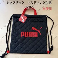 ナップザック　キルティング　PUMA 未使用 ブラック