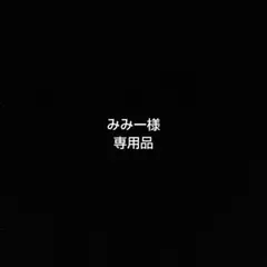 みみー様 リクエスト 2点 まとめ商品