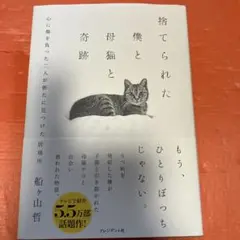 捨てられた僕と母猫と奇跡