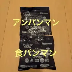 すかいらーく アンパンマンクラブテ　ドール2点　しょくぱんまん　アンパンマン