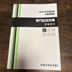 2026年最新】tac 公務員 テキストの人気アイテム - メルカリ