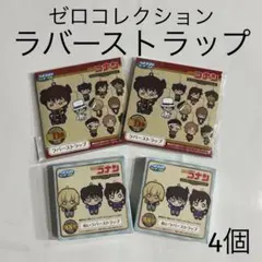 名探偵コナン セガラッキーくじ ラバーストラップ×4★工藤新一沖矢昴毛利蘭灰原哀