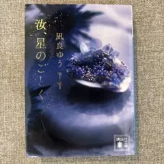 汝、星のごとく