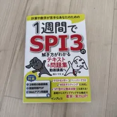 1週間でSPI3の解き方がわかるテキスト&問題集 動画講義付き