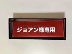 ジョアン様専用