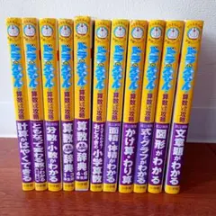 ドラえもんの学習シリーズ算数おもしろ攻略11冊セット